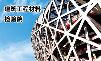 國家建筑材料測試中心 為建材質(zhì)量與安全保駕護航的權(quán)威機構(gòu)